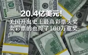 20.4亿美元！美国开出史上最高彩票头奖，卖彩票的也得了100万重奖