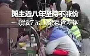 摊主近八年坚持不涨价 一顿饭7元10个菜管吃饱