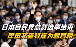岸田文雄当选日本自民党总裁 将成为第100任首相