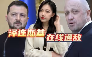 泽连斯基卷入“泄密门”，曾提议攻占俄城镇，还秘密联络普里戈津