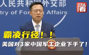 美国对中国军工下手！以“导弹技术扩散”为由宣布制裁中国航天科技集团一院等3家企业 赵立坚怒斥！