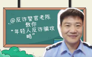 反 诈 攻 略