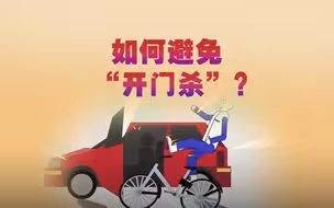 司机“开门杀”撞伤学生致右眼睑下肌肉断裂：3种方法教你有效避免