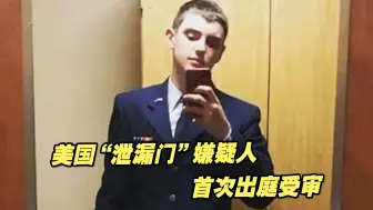 美国泄漏机密文件嫌疑人首次出庭受审，现年21岁
