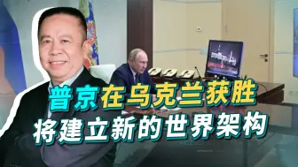 如果普京在乌克兰获胜，美媒发现不对劲：可能会建立新世界架构