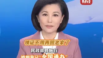 领证不用再回老家了！#民政部将施行婚姻登记全国通办
