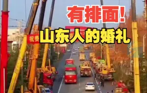 山东人的婚礼太有排面了 小伙用30辆吊车迎亲超壮观