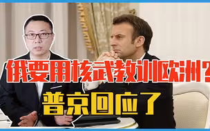 俄要用核武教训欧洲？普京回应了，当面给马克龙划红线：敢动就打