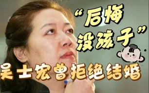 61岁打工女皇吴士宏后悔没生孩子！