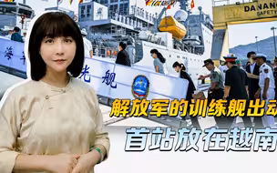 南海紧张之际，解放军的训练舰出动，绕南海一圈，首站就放在越南