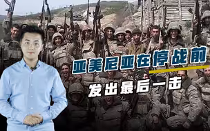 大批俄军空降纳卡，亚美尼亚获又一大国力挺，停战前发出最后一击