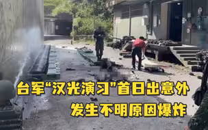 台军“汉光演习”首日就出意外，发生不明原因爆炸致9人受伤，其中2人手被炸断