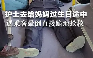 护士去给妈妈过生日途中，遇乘客晕倒直接跪地抢救