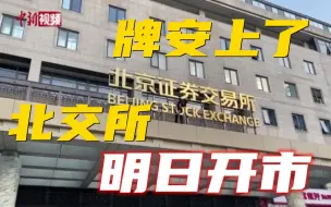 明日开市！北交所完成门牌安装