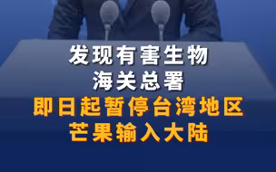 发现有害生物，海关总署即日起暂停台湾地区芒果输入大陆