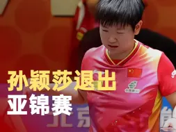 孙颖莎退出亚锦赛