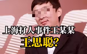 上海警方通报王某某等打人被行政处罚 有消息称：王某某系王思聪？