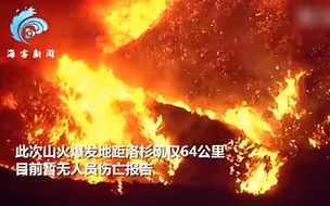 美国加州山火“重燃” 火光照亮夜空宛如“炼狱”
