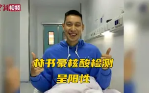 林书豪发文：飞抵上海隔离后核酸检测呈阳性