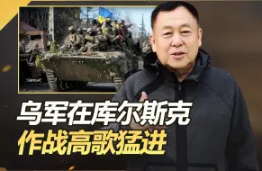 占领俄1000平方公里领土后，乌军下一个小目标：攻占库尔斯克市