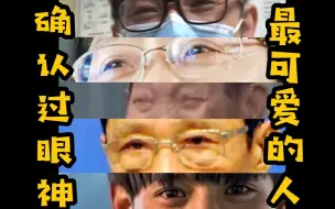 【再见2020】这些眼神你能认出几个？