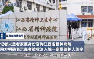 江西精神病院回应入院是否需家属签字