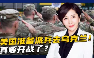 美国开始从乌克兰撤侨，俄乌“火药桶”会爆炸吗？