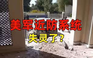 伊拉克总理遭空袭 美军近防系统为何没反应？