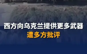 西方向乌克兰提供更多武器 遭多方批评