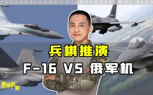 兵棋推演：乌克兰用F-16对抗俄军机，对战局会产生哪些影响？