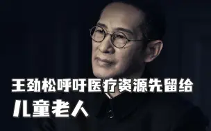 王劲松妈妈因疫情去世，呼吁医疗资源先留给儿童老人