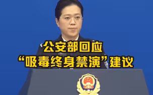 公安部回应一次吸毒终身禁演