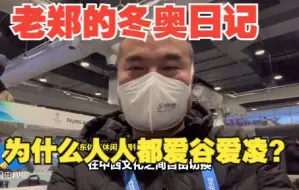 老郑的冬奥日记｜“东西通吃 老少皆宜” 为什么人人都爱谷爱凌？