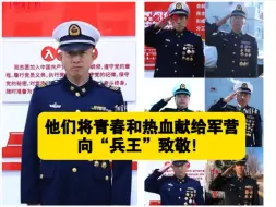 服役满30年即将退出现役，他们将青春和热血献给军营，向“兵王”致敬！
