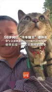 58岁网红“卡车猫王”退休后 带父亲和救助的13只猫开启全国游 他背后是一个关于救赎的故事