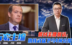 俄不忍了，对美撂狠话：用核武保卫乌克兰4州公投，会引发大战吗