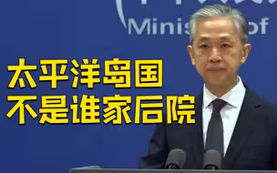 美高官时隔多年访问太平洋岛国，外交部：关心？还是另有所图？