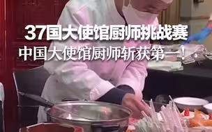 37国大使馆厨师挑战赛 中国大使馆厨师斩获第一！这三道菜征服了评委