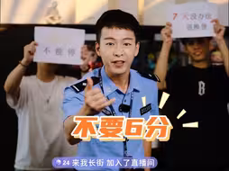 厦门公安直播间“太刑了”，网友：根本不敢下单！