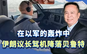 在以军的轰炸中，伊朗议长勇敢驾机降落贝鲁特，值得我们深思