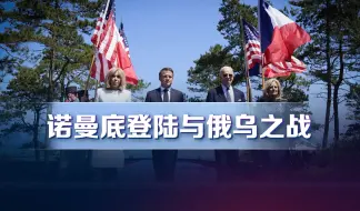 纪念诺曼底登陆活动上，拜登称：不会放弃乌克兰，俄国慌了！