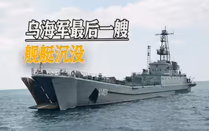 苏联海军家底败光了，乌军最后一艘军舰被击沉，曾多次被俄军俘获