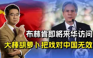布林肯即将访华，若想再玩大棒胡萝卜把戏，中国将用实力同其讲话