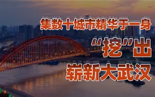 【卢克文工作室】湖北：星耀江汉（五）：吃尽码头文化红利，武汉如何脱胎换骨？