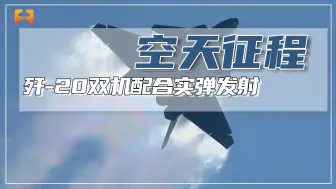 出击！歼-20双机配合实弹发射，打掉“敌”隐身战机！