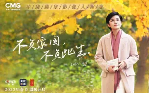 《吾家吾国》今晚播出