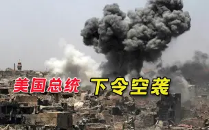 即将被削“兵权”，美国总统突然下令空袭，只为向伊朗炫耀肌肉？