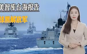 美智库台海报告出炉，强行为美军胜利设条件，胡扯解放军武器编制