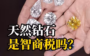 钻戒为何成为了婚嫁必备单品？人造钻石出现后，买天然钻石是智商税吗？
