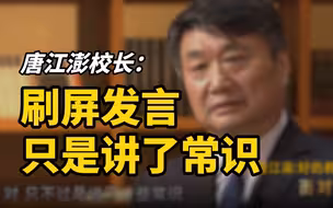 “网红校长”唐江澎：自己的刷屏发言只是讲了常识